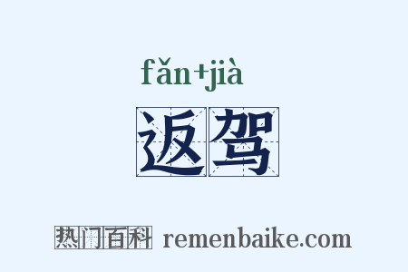 返驾是什么意思的图片